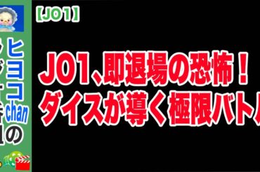 【jo1】見逃し厳禁、彼らの挑戦に心震わせよう　#JO1 #体当たり #バラエティ #ドキュメンタリー #JO1のSURVIVALDICE