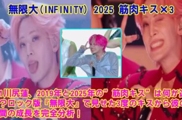 【JO1】JO1川尻蓮、2019年と2025年の”筋肉キス”は何が違う？ロック版『無限大』で見せた3度のキスから彼の5年間の成長を完全分析！