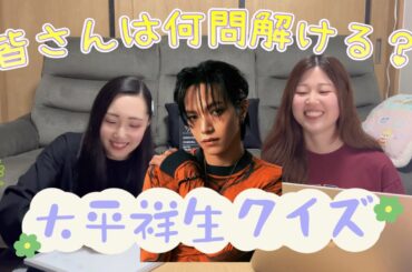 【JO1】目指せ全問正解💯大平祥生クイズ💛