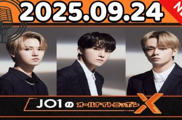JO1のオールナイトニッポンX(クロス) 2025年09月24日「CMなし」最新