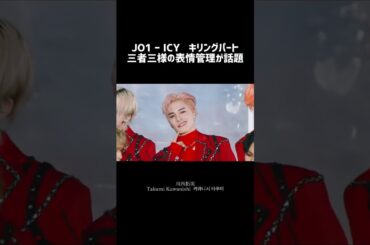 とんでもないものが世に放たれてしまった！#jo1 #icy #dance #live #perfomance #jpop #木全翔也 #川西拓実 #白岩瑠姫 #shorts