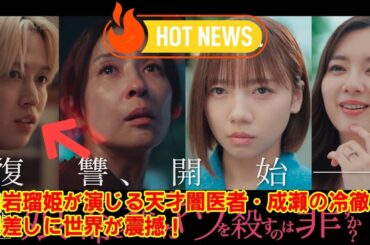 【JO1】JO1の王子様はもういない…白岩瑠姫が演じる天才闇医者・成瀬の冷徹な眼差しに世界が震撼！ドラマ『娘の命を奪ったヤツを殺すのは罪ですか？』予告徹底解説