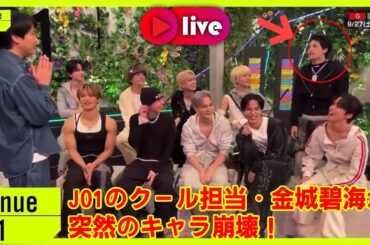 【JO1】Venue101,なぜ金城碧海は「絶好調」と言ったのか？JO1新曲『Handz In My Pocket』のパフォーマンスとシンクロする彼の知られざる成長物語を徹底解説！