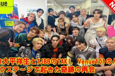【JO1】JO1大平祥生とTJBBのTAKI、実は昔からの知り合いだった…！Venue101のバックステージで起きた奇跡の再会と、サイン交換の全貌に全JAMが泣いた…