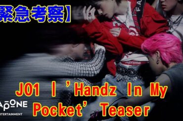 【JO1】【緊急考察】JO1新曲『Handz In My Pocket』ティザーを1秒ずつ徹底分析！隠された伏線とポケットの謎を完全解読したら衝撃の事実に気づいてしまった