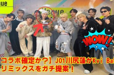 【JO1】【コラボ確定か？】JO1川尻蓮がKvi Babaにリミックスをガチ提案！Venue101のバックステージで交わされた約束と、衝撃のミニジャムセッションの全貌！