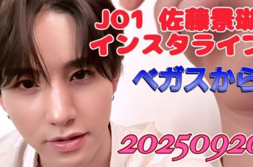 JO1 佐藤景瑚 インスタライブ 20250920　from LAS VEGAS