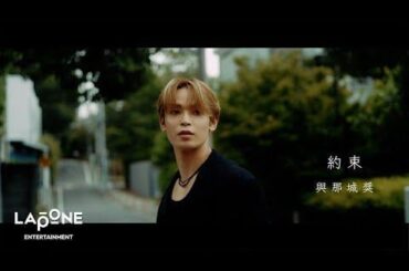 [𝐏𝐋𝐀𝐍𝐉] Sho - Yakusoku (約束)