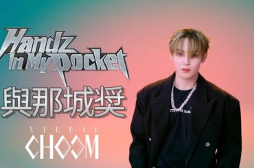 #與那城奨 #yonashirosho #jo1 'Handz In My Pocket' STUDIO CHOOM ORIGINAL