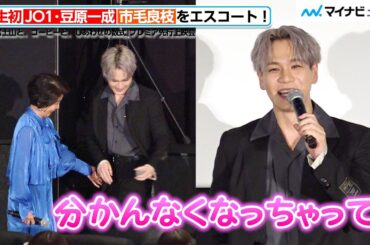 JO1・豆原一成、人生初のエスコートで混乱しクルっと回転「どっちに行ったらいいか分からなくなっちゃって」　映画 『富士山と、コーヒーと、しあわせの数式』 プレミア先行上映会