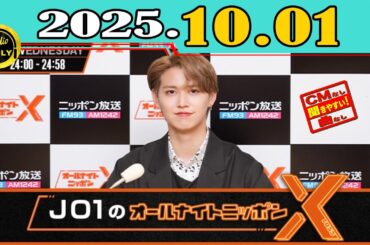 「CMなし」JO1のオールナイトニッポンX(クロス) 2025年10月01日