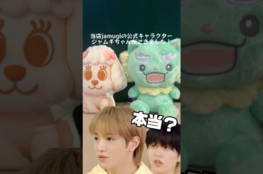 jamugiの公式キャラクター「ジャムギちゃん」爆誕しました😂 #jo1 #jam #カフェ #jamugi #與那城奨 #河野純喜 #佐藤景瑚 #大平祥生  #木全翔也 #jochum #ヤヌカミ