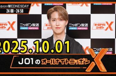 JO1のオールナイトニッポンXクロス. 出演者 : JO1 白岩瑠姫 2025.10.01