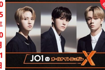 「CMなし」JO1のオールナイトニッポンX(クロス) 2025年 10月 01日