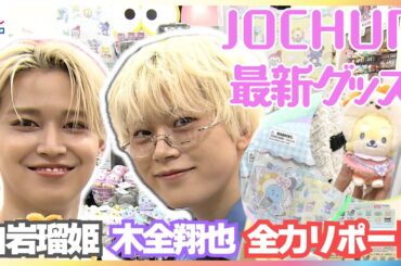 JO1白岩瑠姫と木全翔也がJOCHUM(ジェオチャム)最新グッズをリポート！自ら考案したキャラクターのこだわりやおすすめポイントを紹介＆木全ガチ愛用のちまたマスコットが登場【めざまし独占密着未公開版】