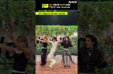 【love10踊ってみた】與那城奨 & 河野純喜 & 金城碧海 from JO1 │Venue101│NHK│#shorts