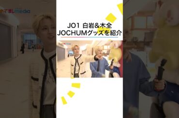#JO1 #白岩瑠姫 #木全翔也 #JOCHUM 最新グッズをリポート #めざましテレビ #shorts
