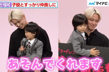 JO1・白岩瑠姫、子役にめちゃくちゃ懐かれる ドラマ『娘の命を奪ったヤツを殺すのは罪ですか？』制作発表会見