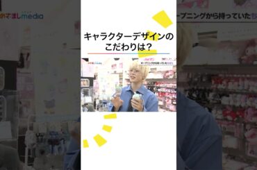 こだわりのデザイン #JO1 #白岩瑠姫 #木全翔也 #JOCHUM 最新グッズ #めざましテレビ #shorts