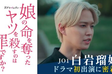 【JO1・白岩瑠姫ドラマ初出演に密着！】齊藤京子＆水野美紀がW主演で“同一人物”に！衝撃の復讐エンターテインメント『娘の命を奪ったヤツを殺すのは罪ですか？』10月7日（火）よる11時15分スタート！