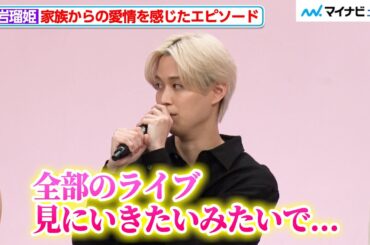 JO1・白岩瑠姫の母、ライブで全通するタイプのファンだった「海外とか地方とか全部行きたい人なんですよ」ドラマ『娘の命を奪ったヤツを殺すのは罪ですか？』制作発表会見