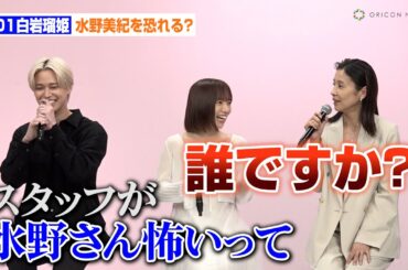JO1白岩瑠姫、うっかり口滑らせ水野美紀に詰められる！ ドラマ『娘の命を奪ったヤツを殺すのは罪ですか？』制作発表会見