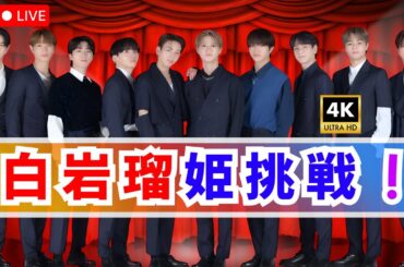 「JO1白岩瑠姫 初ドラマ挑戦🔥ビンタ恐怖シーンを乗り越え難セリフ成功！」#JO1 #白岩瑠姫 #ドラマ初挑戦