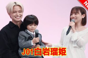 【衝撃の懐き方】JO1白岩瑠姫、ドラマ制作発表会で人気子役に懐かれすぎてもはや“パパ”に…齊藤京子も嫉妬した、撮影現場での知られざる絆。