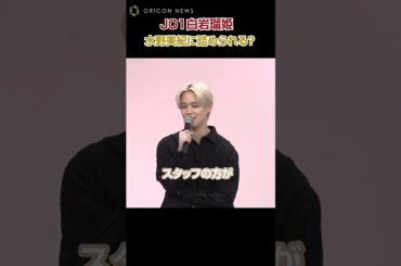 JO1白岩瑠姫、うっかり口滑らせ水野美紀に詰められる！