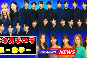 LAPONEアーティスト夢の集結！JO1・INI・DXTEEN・ME:I・IS:SUE、大阪万博フェス出演決定 | | #JO1 | #INI | #大阪万博