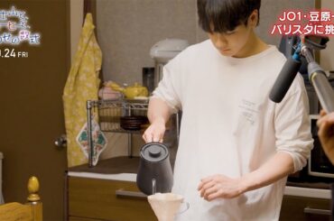 JO1豆原一成、バリスタに挑戦！？　映画「富士山と、コーヒーと、しあわせの数式」メーキング