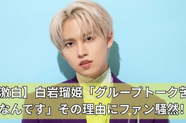 JO1・白岩瑠姫、メンバーとのグループトークが苦手な理由を激白！「あの雰囲気がちょっと…」本音トークが話題に！