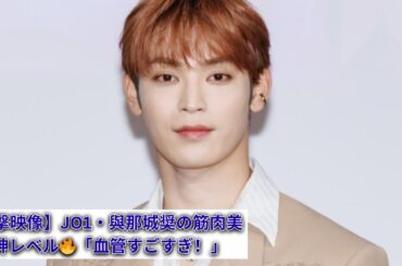 JO1・與那城奨、鍛え抜かれた肉体美が話題！体幹トレーニング動画に「血管かっこよすぎ」「動きがレベチ」とファン絶賛！