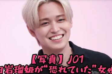 白岩瑠姫、“JO1メンバーでいちばんミステリアスな存在は？”に回答【娘の命を奪ったヤツを殺すのは罪ですか？】 #エンターテインメントの世界