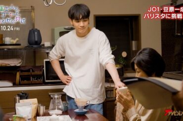 豆原一成、バリスタに挑戦!市毛良枝にコーヒーを振る舞い、笑顔で見守る姿にほっこり 映画『富士山と、コーヒーと、しあわせの数式』メイキング映像