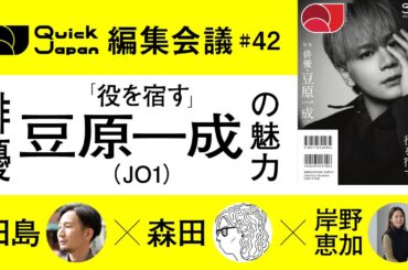 【豆原一成（JO1）】個性を消して、存在感が残る。朝ドラ、大河を超えて世界でも観たい演技【Quick Japan編集会議#42】