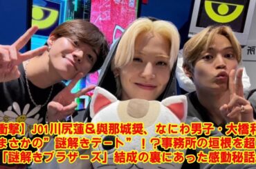 【衝撃】JO1川尻蓮＆與那城奨、なにわ男子・大橋和也とまさかの”謎解きデート”！？事務所の垣根を超えた「謎解きブラザーズ」結成の裏にあった感動秘話。