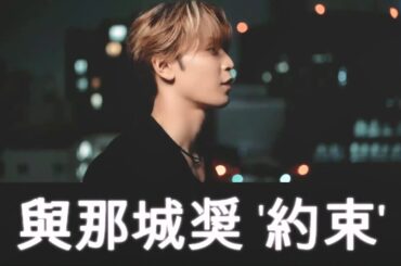 與那城奨  '約束' Video Lyrics
