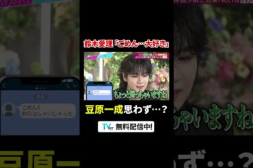 【#TVer で配信中】『#あざとくて何が悪いの？』💘カップル必見！#鈴木愛理 のあざと仲直り術✨#山里亮太 #JO1 #豆原一成 #INI #池﨑理人