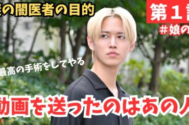 【娘の命】さぁ復讐劇の開幕だ！齊藤京子と水野美紀が同一人物でＷ主演！謎の闇医者の目的は？動画と着信の主は誰？トドラボきっての頭脳派コンビが徹底考察！／《きゃりー/かずみんこ》