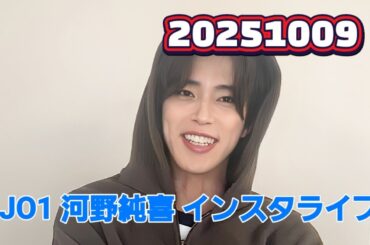 JO1 河野純喜 インスタライブ 20251009