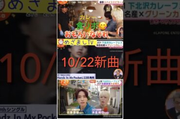 【JO1】🍛カレー食リポ⏰めざまし📺#佐藤景瑚#木全翔也