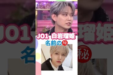 名前のヒミツ㊙️#白岩瑠姫#jo1 與那城奨 河野純喜トークィーンズ