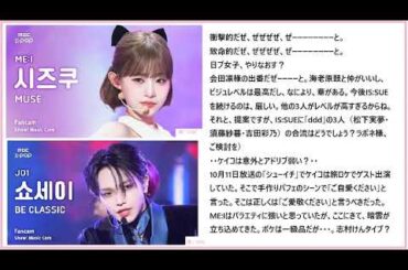 ミーアイ（ME:I）シズク（SIZUKU）& JO1 大平祥生 / 会田凛のME:Iへの電撃加入を求む / ケイコは意外とアドリブ弱い？ / ME:Iは世界と韓国を捨てたほうがいい /