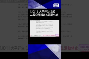 【ニュース】「JO1」大平祥生　活動休止を発表　事務所が謝罪「皆さまの期待に反する重大な行為」#shorts
