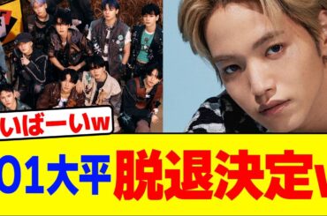 JO1の大平が脱退決定wwwwwwww【2chまとめ】【2chスレ】【5chスレ】