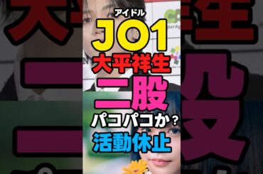 【JO1】大平祥生「二股パコパコでか？活動休止」【ME:I・SHIZUKU】#news