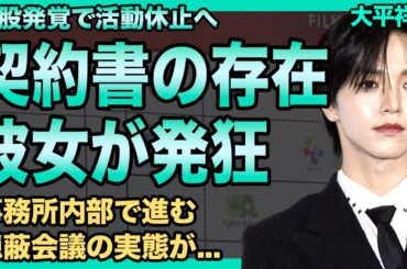 JO1大平祥生が彼女2人を欺いた誓約書の存在にネット騒然！ME:I・SHIZUKUも裏切りファンを裏切った口止め料騒動で活動休止！「真の黒幕は誰？」LAPONE内部で進む隠蔽会議の末路に言葉を失う！
