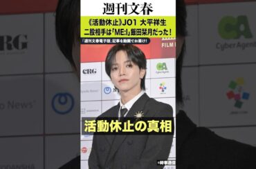 JO1大平祥生 二股の相手は「ME:I」飯田栞月だった！ 妹分グループ人気メンバーと“禁断の関係”が発覚《2人同時に活動休止》