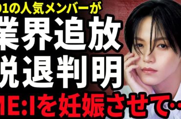 【衝撃】大平祥生が業界から追放される真相...妹分ME:Iの"SHIZUKU"を妊娠させたことで二股が判明した裏側に驚きを隠せない...！JO1のメンバーからも大批判...脱退も確定して言葉を失う…！